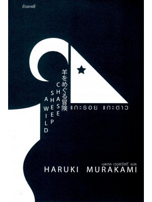 แกะรอย แกะดาว