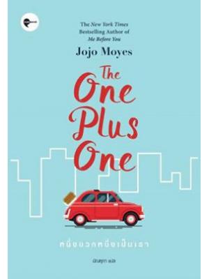 หนึ่งบวกหนึ่งเป็นเรา