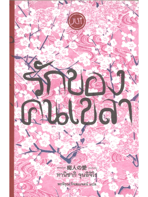 รักของคนเขลา