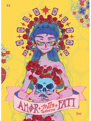 Amor Fati วางใจในจักรวาล/ปัทม์