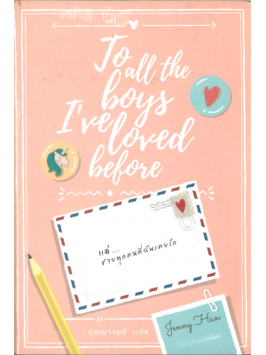แด่ชายทุกคนที่ฉันเคยรัก (To All The Boys I’ve Loved Before)
