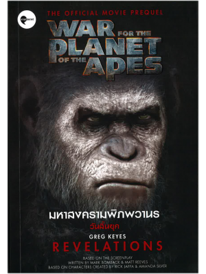 มหาสงครามพิภพวานร วันสิ้นยุค