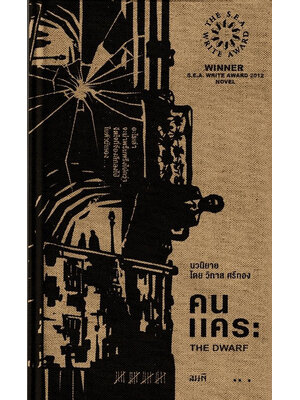 คนแคระ นวนิยายซีไรต์ 2555 (ปกแข็ง)