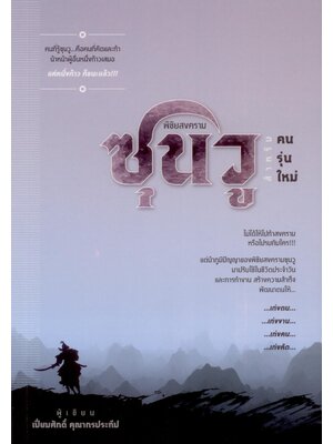 พิชัยสงครามซุนวู สำหรับคนรุ่นใหม่