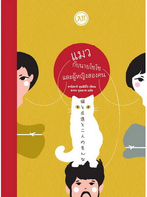 แมวกับนายโชโซและผู้หญิงสองคน