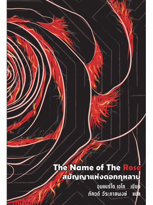 สมัญญาแห่งดอกกุหลาบ (The Name of the Rose) Lighthouse Special Paperback Edition