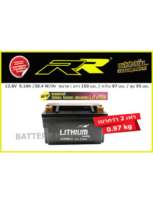 แบตเตอรี่มอเตอร์ไซค์ลิเธี่ยม RR JTZ10S-Li (YTZ10S, FTZ10s)