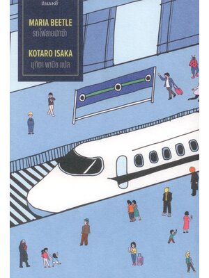 รถไฟสายนักฆ่า (MARIA BEETLE): The Assassins Trilogy Book 2 (The Bullet Train)