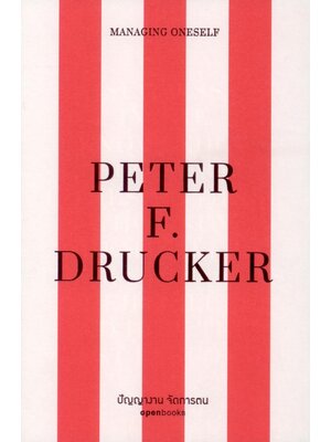 MANAGING ONESELF: ปัญญางาน จัดการตน (Edition 2025)
