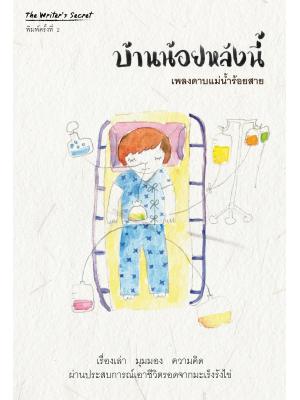 บ้านน้อยหลังนี้