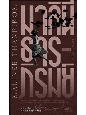 มาลินี ธารภิรมย์