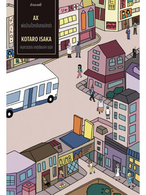 พ่อบ้านใจกล้าสายนักฆ่า (AX): The Assassins Trilogy Book 3