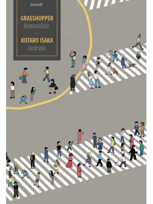 สี่แยกสายนักฆ่า (GRASSHOPPER): The Assassins Trilogy Book 1