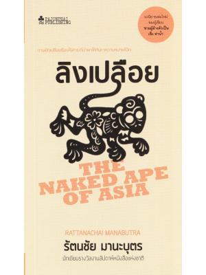 ลิงเปลือย