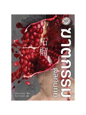 ฆาตกรรมผลทับทิม