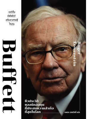 วอร์เร็น บัฟเฟตต์: อภิมหาเศรษฐีใจบุญ -ชีวประวัติเต็มรูปแบบของนักลงทุนที่ประสบความสำเร็จที่สุดในโลก