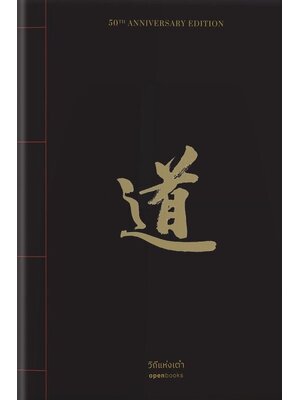 วิถีแห่งเต๋า ฉบับครบรอบ 50 ปี - เหลาจื่อ รจนา/พจนา จันทรสันติ