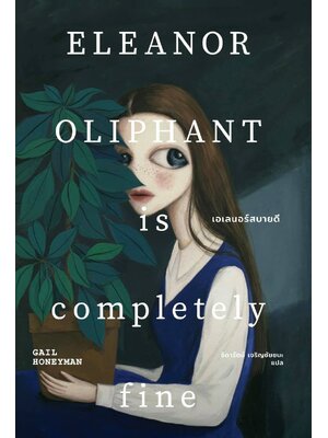 เอเลนอร์สบายดี ELEANOR OLIPHANT is completely fine
