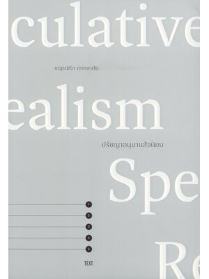 ปรัชญาอนุมานสัจนิยม: Speculative Realism