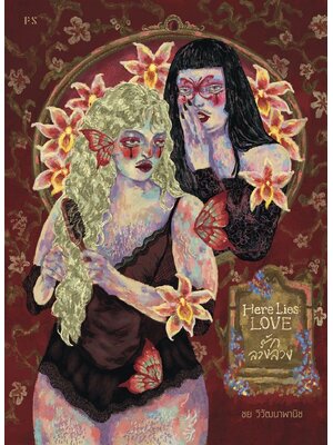 หนังสือเรื่อง Here Lies Love รักลวงลวง /ชย วิวัฒนาพานิช