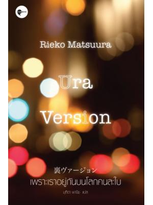 เพราะเราอยู่กันบนโลกคนละใบ