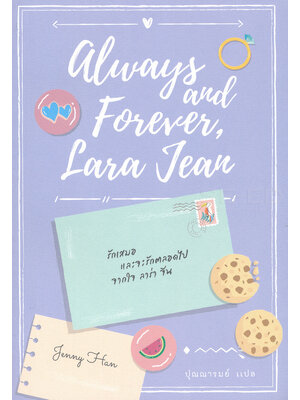 รักเสมอ และจะรักตลอดไป จากใจ ลาร่า จีน