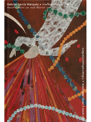 ว่าด้วยความรักและบรรดาปิศาจ (ปกแข็ง)