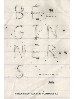 มือสมัครเล่น โดย เรย์มอนด์ คาร์เวอร์