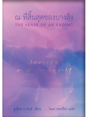 ณ ที่สิ้นสุดของบางสิ่ง (พิมพ์ครั้งที่ 1) (ราคาพิเศษ)