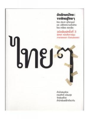 อัตลักษณ์ไทย : จากไทยสู่ไทยๆ