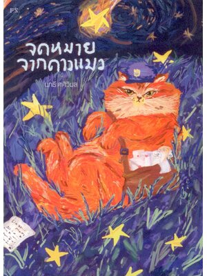 จดหมายจากดาวแมว - นทธี ศศิวิมล