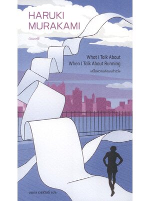 เกร็ดความคิดบนก้าววิ่ง พิมพ์ครั้งที่ 5