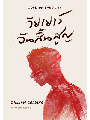 วัยเยาว์อันสิ้นสูญ : Lord of the Flies พิมพ์ครั้งที่ 3