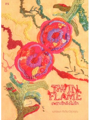 Twin Flame เพราะรักจึงไม่รัก