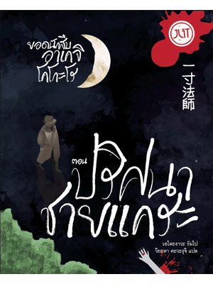 ยอดนักสืบอาเคจิ โคโกะโร ตอน ปริศนาชายแคระ