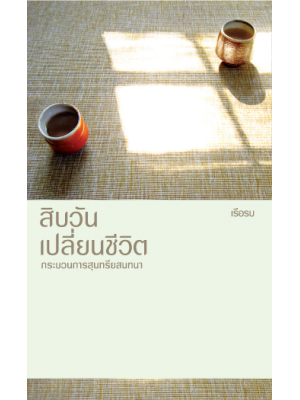 สิบวันเปลี่ยนชีวิต กระบวนการสุนทรียสนทนา