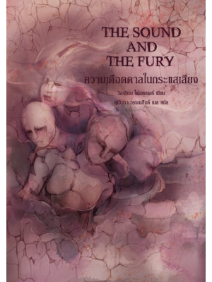 ความเดือดดาลในกระแสเสียง