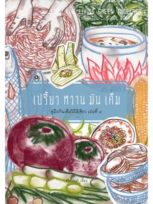 เปรี้ยว หวาน มัน เค็ม