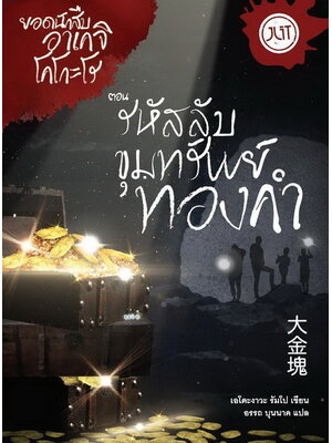 รหัสลับขุมทรัพย์ทองคำ