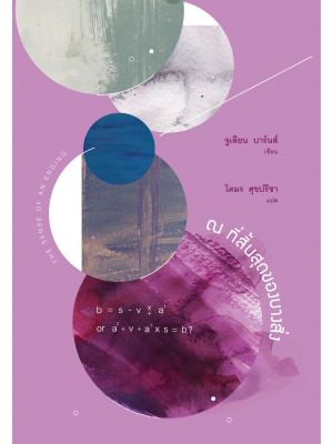 ณ ที่สิ้นสุดของบางสิ่ง (พิมพ์ครั้งที่ 2)