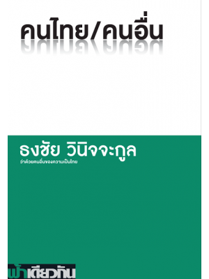 คนไทย/คนอื่น