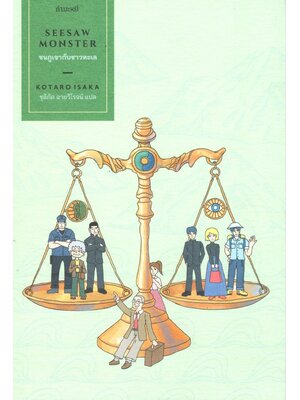 ชนภูเขากับชาวทะเล: Seesaw Monster