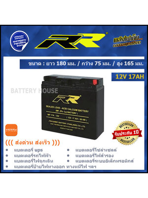 แบตเตอรี่ UPS แบตเตอรี่ไฟฉุกเฉิน แบตรถไฟฟ้า 12v / 17AH ยี่ห้อ RR