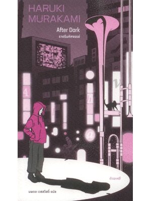 ราตรีมหัศจรรย์ After Dark พิมพ์ครั้งที่ 5