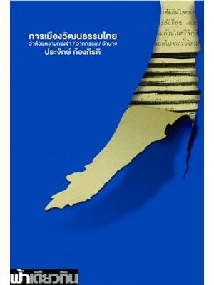 การเมืองวัฒนธรรมไทย ว่าด้วยความทรงจำ วาทกรรม อำนาจ (ปกอ่อน)