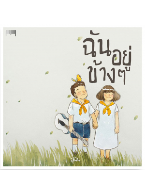 ฉันอยู่ข้างๆ