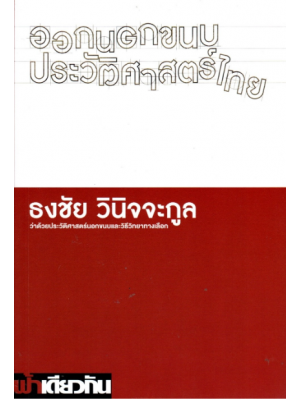 ออกนอกขนบประวัติศาสตร์ไทย ว่าด้วยประวัติศาสตร์นอกขนบและวิธีวิทยาทางเลือก