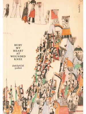 ฝังหัวใจข้าไว้ที่วูนเด็ดนี : Bury My Heart at wounded knee (ปกอ่อน)