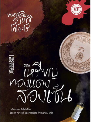 ยอดนักสืบอาเคจิ โคโกะโร ตอน เหรียญทองแดงสองเซ็น