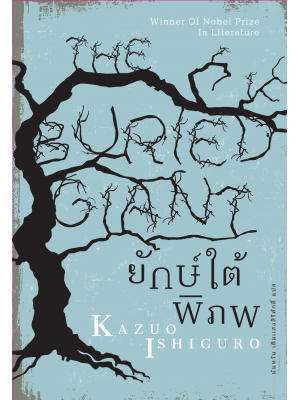 ยักษ์ใต้พิภพ (The Buried Giant)